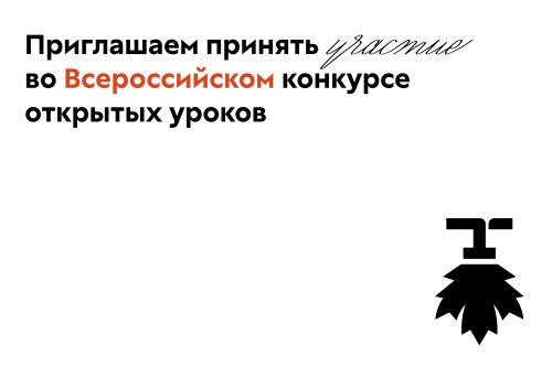 Примите участие во Всероссийском конкурсе открытых уроков